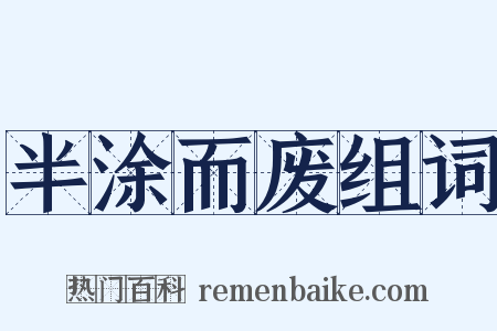 半涂而废组词是什么意思的图片